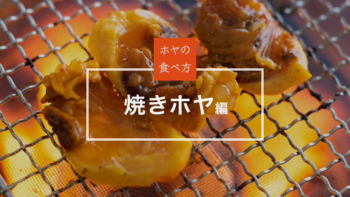 ホヤの食べ方「焼きホヤ」編