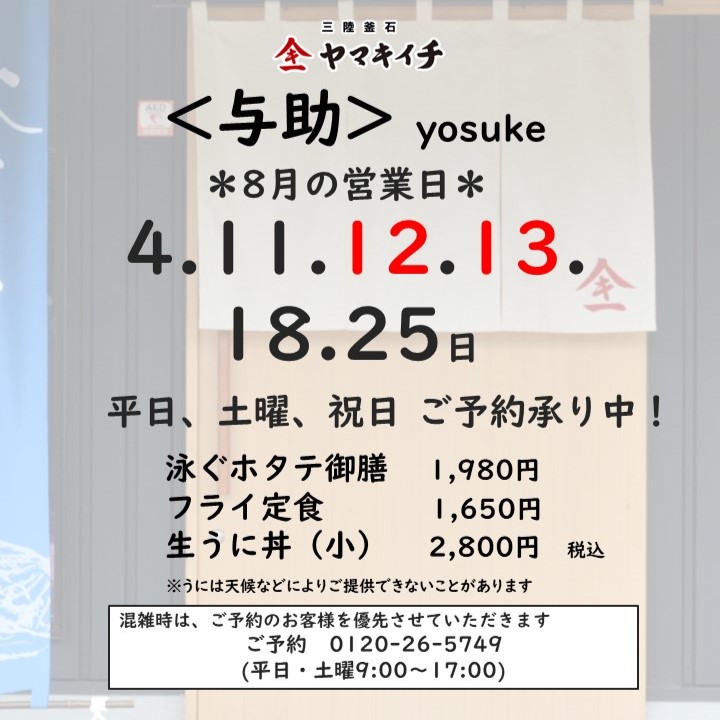 お食事処＜与助＞　8月の営業日