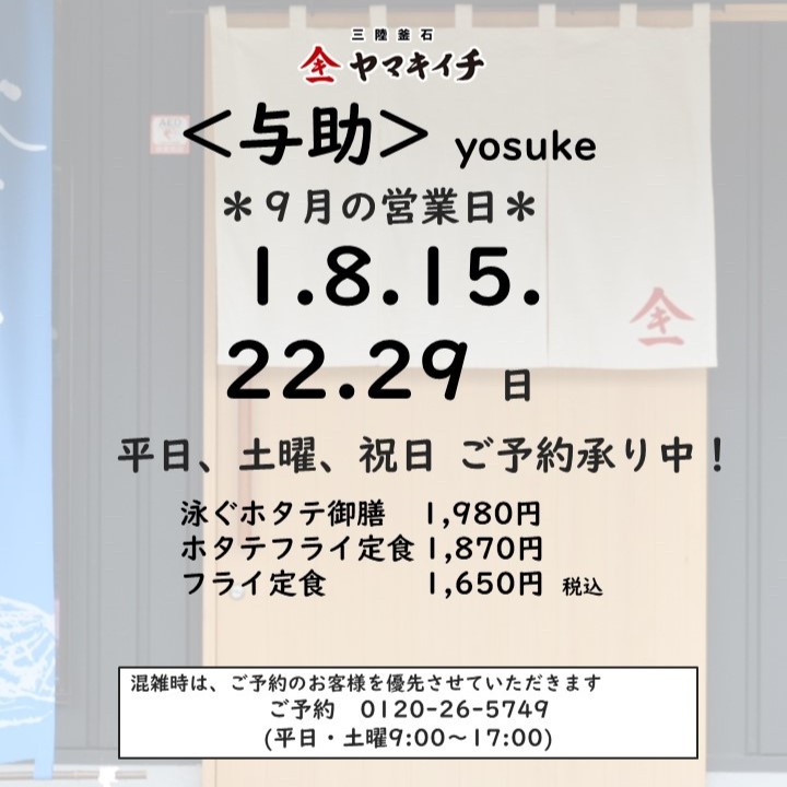 お食事処＜与助＞　９月の営業日