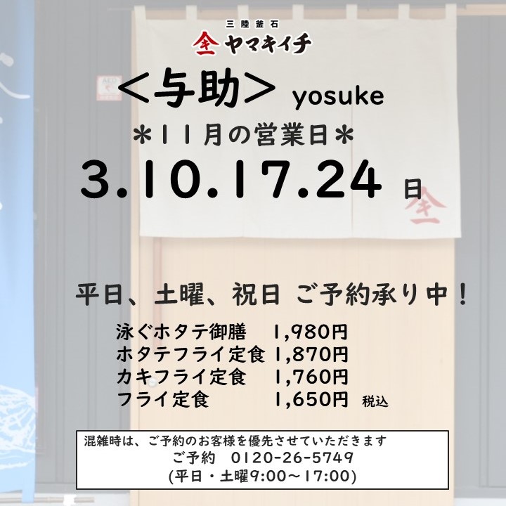 お食事処＜与助＞　11月の営業日