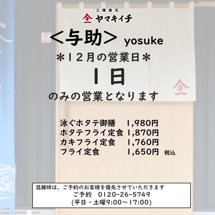 お食事処＜与助＞　12月の営業日