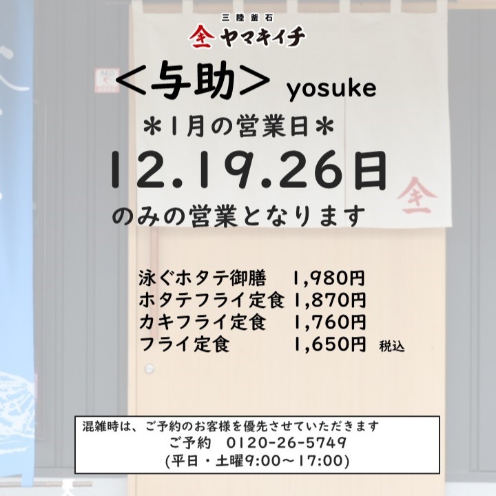 お食事処＜与助＞　1月の営業日