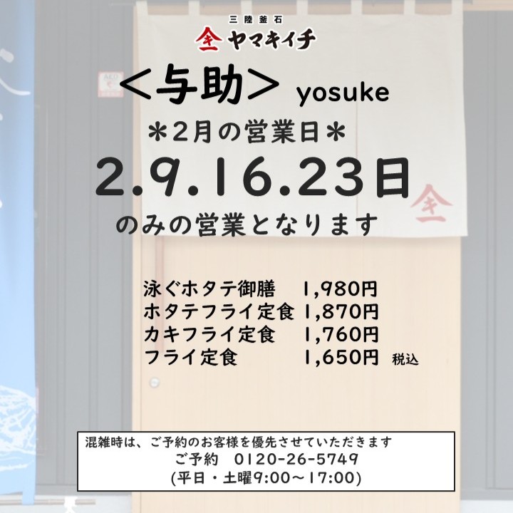お食事処＜与助＞　２月の営業日